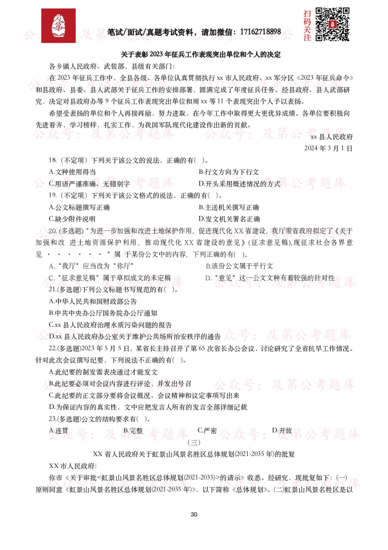 公基常识试题汇总&mdash;公文写作（400题）_26吉林考备考资料包_08公共基础知识资料+试题_公基常识试题（4500题）