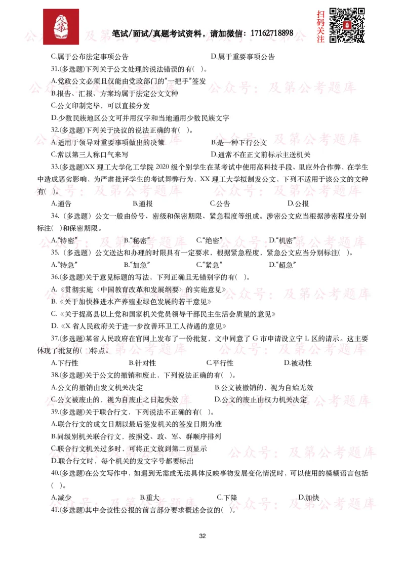 公基常识试题汇总&mdash;公文写作（400题）_26吉林考备考资料包_08公共基础知识资料+试题_公基常识试题（4500题）