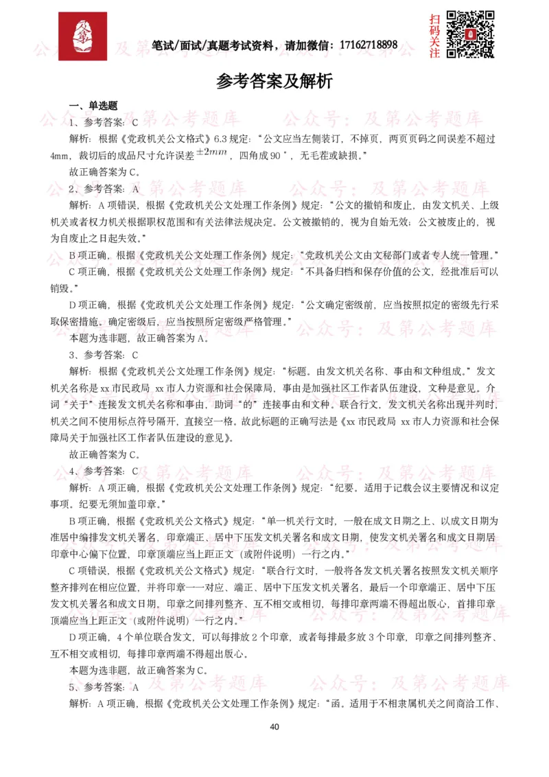 公基常识试题汇总&mdash;公文写作（400题）_26吉林考备考资料包_08公共基础知识资料+试题_公基常识试题（4500题）