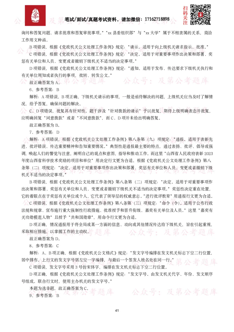 公基常识试题汇总&mdash;公文写作（400题）_26吉林考备考资料包_08公共基础知识资料+试题_公基常识试题（4500题）