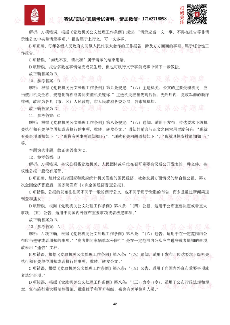 公基常识试题汇总&mdash;公文写作（400题）_26吉林考备考资料包_08公共基础知识资料+试题_公基常识试题（4500题）