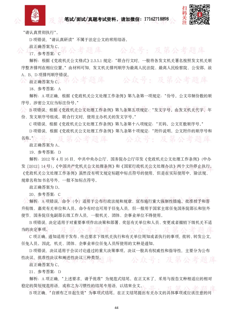 公基常识试题汇总&mdash;公文写作（400题）_26吉林考备考资料包_08公共基础知识资料+试题_公基常识试题（4500题）