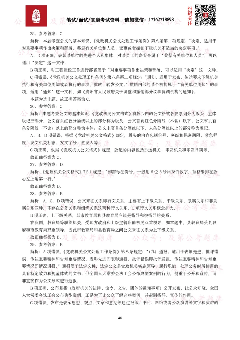 公基常识试题汇总&mdash;公文写作（400题）_26吉林考备考资料包_08公共基础知识资料+试题_公基常识试题（4500题）