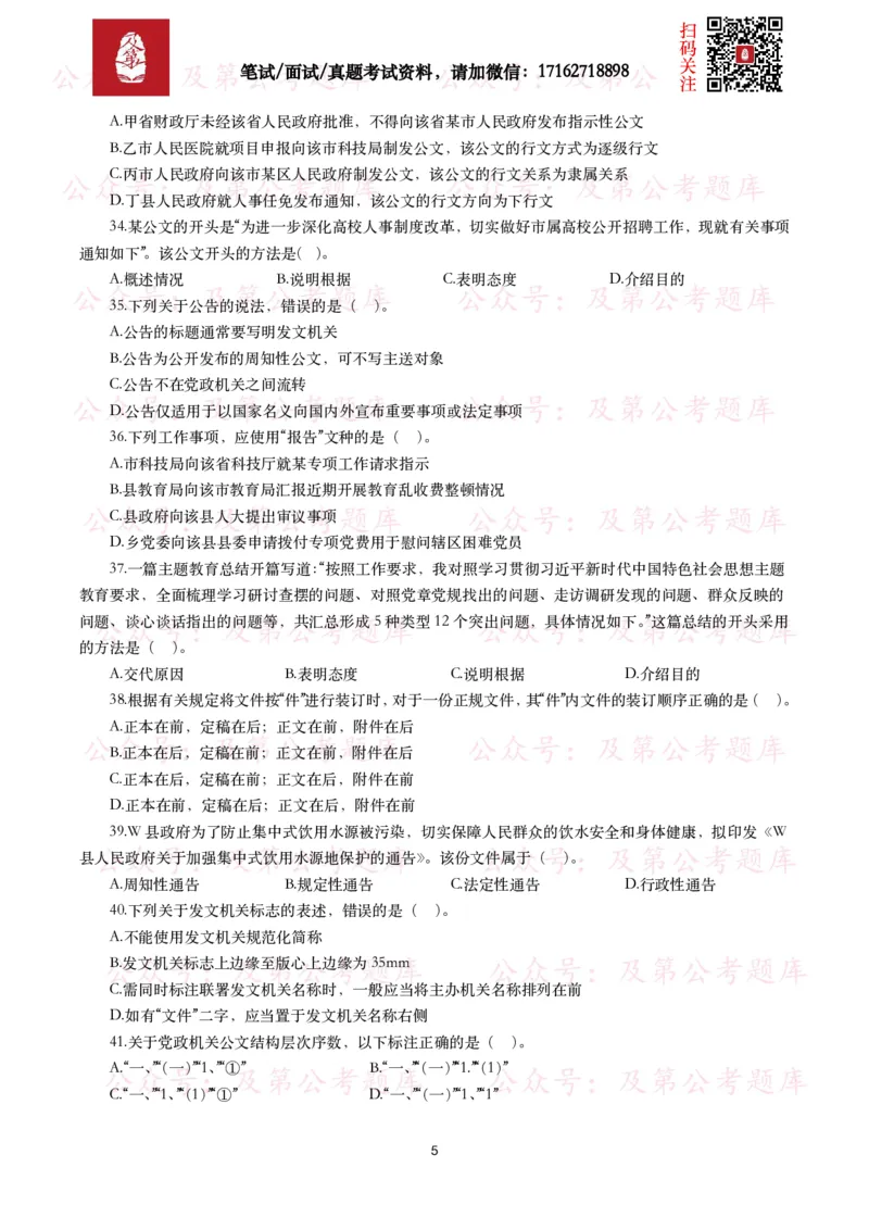 公基常识试题汇总&mdash;公文写作（400题）_26吉林考备考资料包_08公共基础知识资料+试题_公基常识试题（4500题）