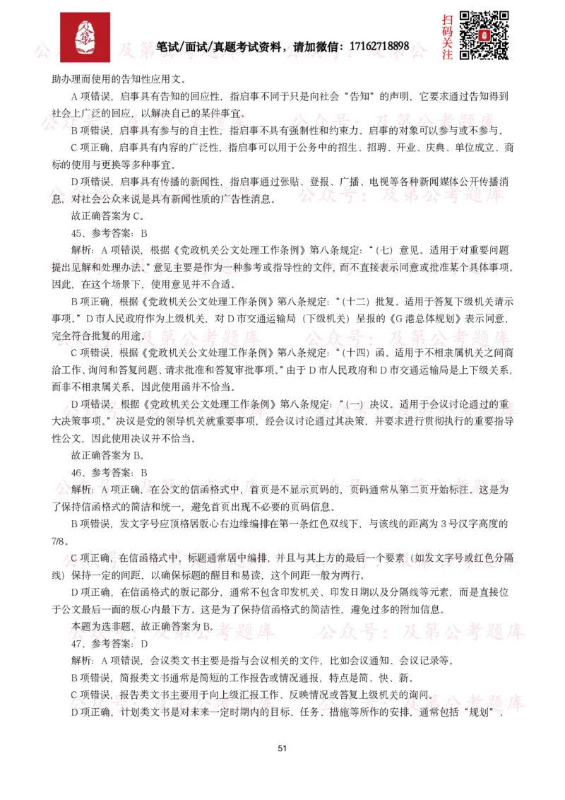 公基常识试题汇总&mdash;公文写作（400题）_26吉林考备考资料包_08公共基础知识资料+试题_公基常识试题（4500题）