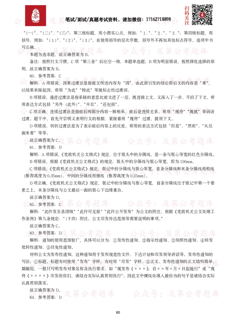 公基常识试题汇总&mdash;公文写作（400题）_26吉林考备考资料包_08公共基础知识资料+试题_公基常识试题（4500题）