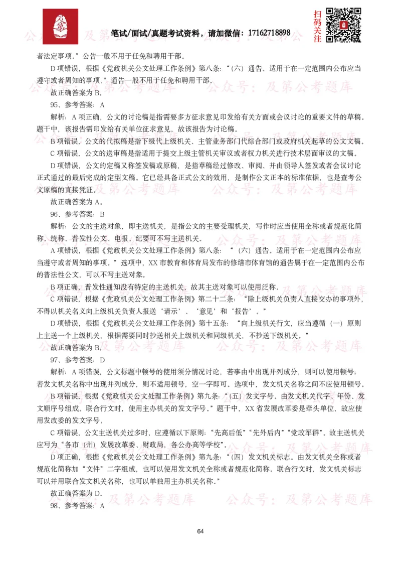 公基常识试题汇总&mdash;公文写作（400题）_26吉林考备考资料包_08公共基础知识资料+试题_公基常识试题（4500题）