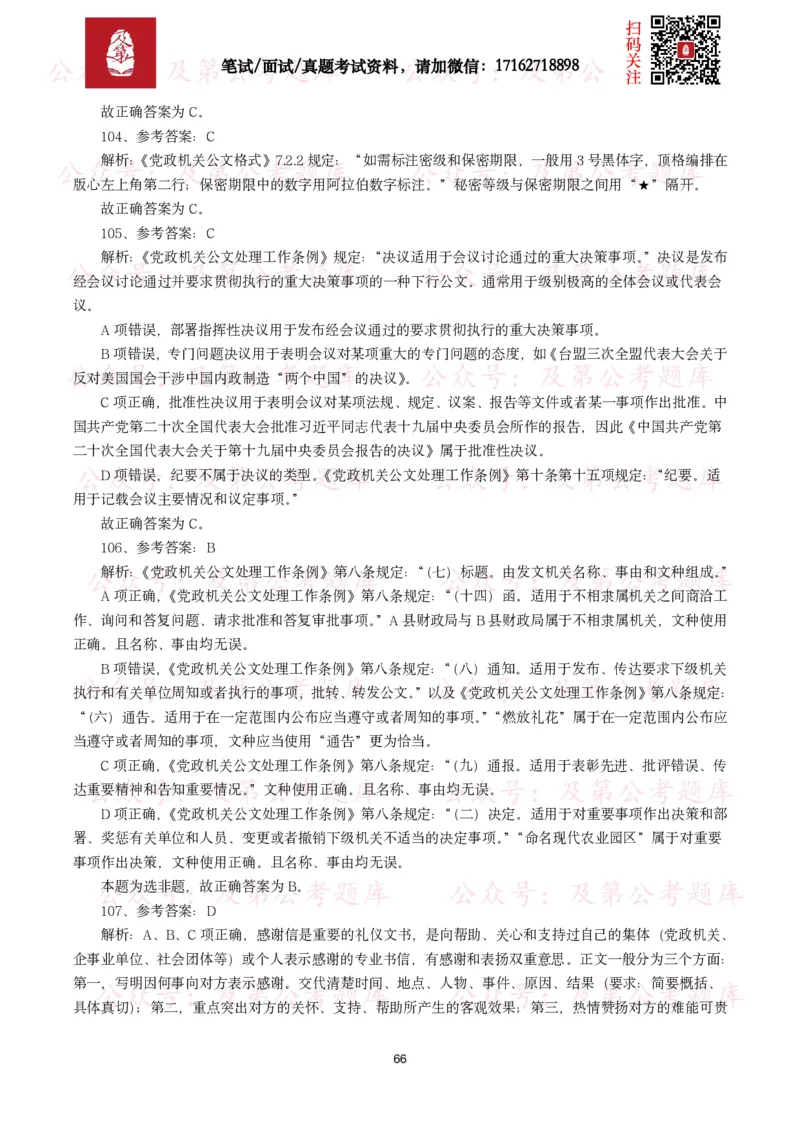 公基常识试题汇总&mdash;公文写作（400题）_26吉林考备考资料包_08公共基础知识资料+试题_公基常识试题（4500题）