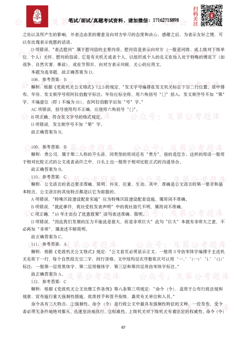 公基常识试题汇总&mdash;公文写作（400题）_26吉林考备考资料包_08公共基础知识资料+试题_公基常识试题（4500题）