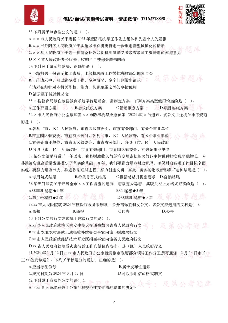 公基常识试题汇总&mdash;公文写作（400题）_26吉林考备考资料包_08公共基础知识资料+试题_公基常识试题（4500题）