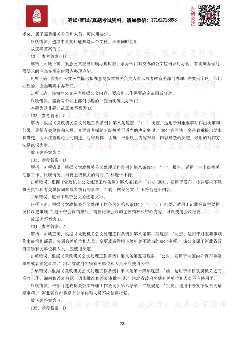 公基常识试题汇总&mdash;公文写作（400题）_26吉林考备考资料包_08公共基础知识资料+试题_公基常识试题（4500题）