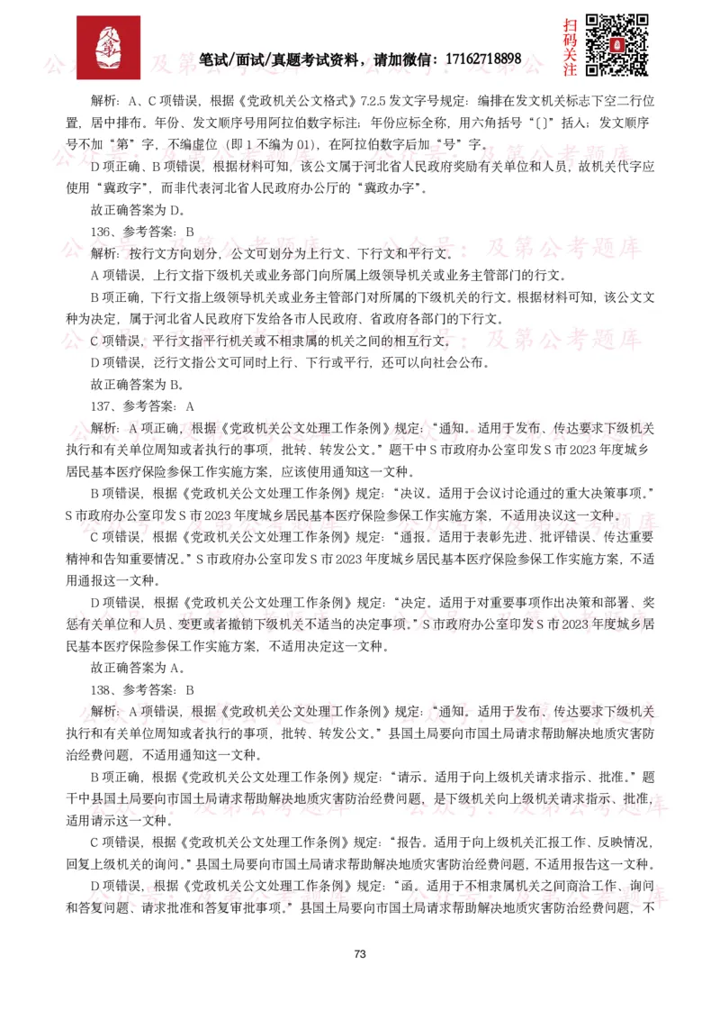 公基常识试题汇总&mdash;公文写作（400题）_26吉林考备考资料包_08公共基础知识资料+试题_公基常识试题（4500题）