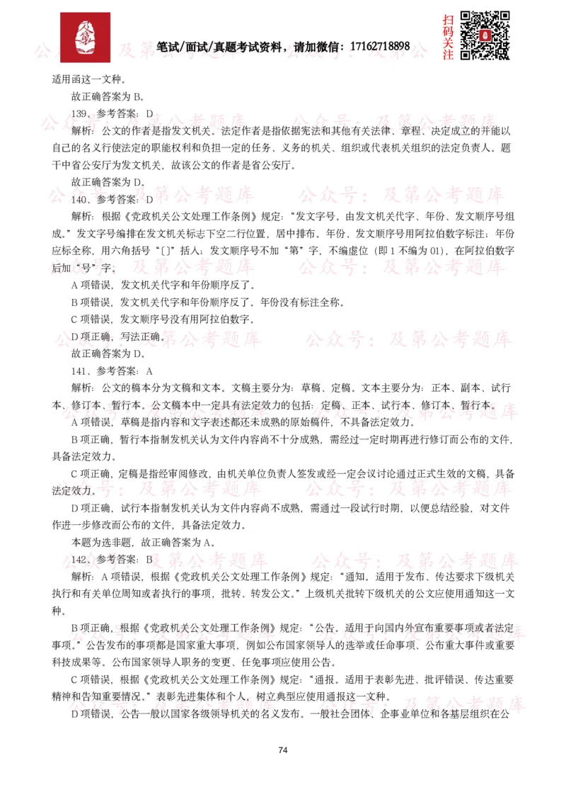 公基常识试题汇总&mdash;公文写作（400题）_26吉林考备考资料包_08公共基础知识资料+试题_公基常识试题（4500题）