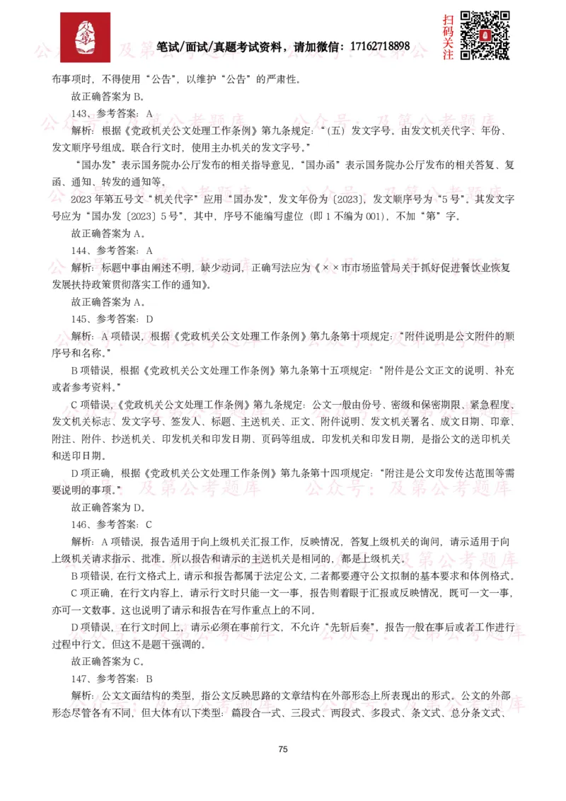 公基常识试题汇总&mdash;公文写作（400题）_26吉林考备考资料包_08公共基础知识资料+试题_公基常识试题（4500题）