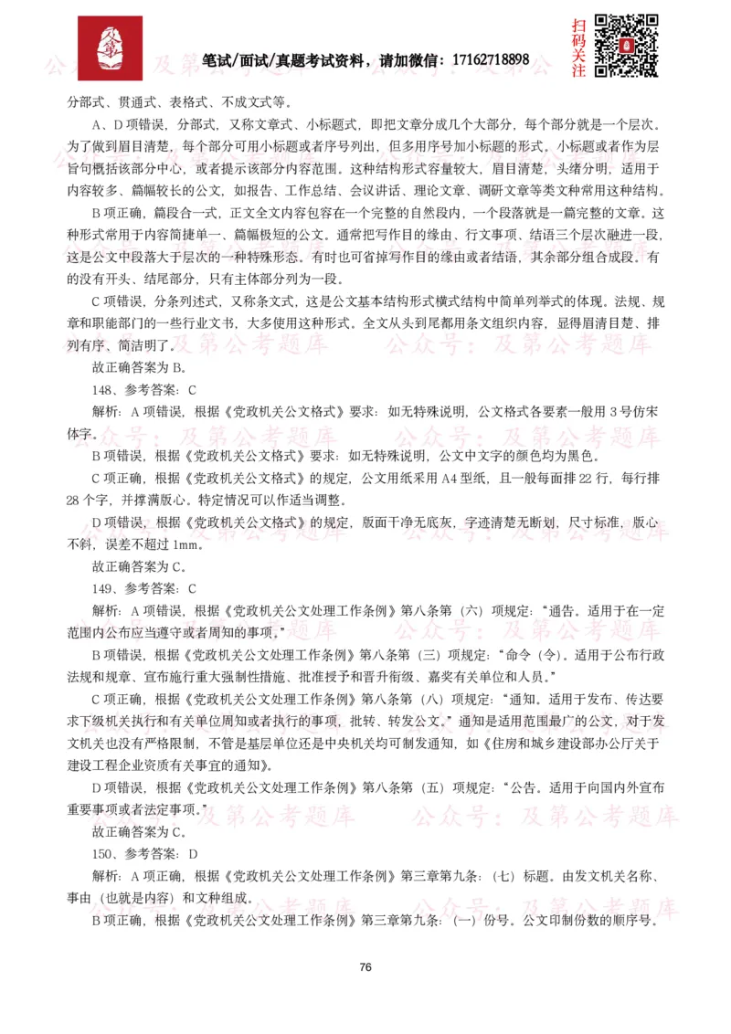 公基常识试题汇总&mdash;公文写作（400题）_26吉林考备考资料包_08公共基础知识资料+试题_公基常识试题（4500题）