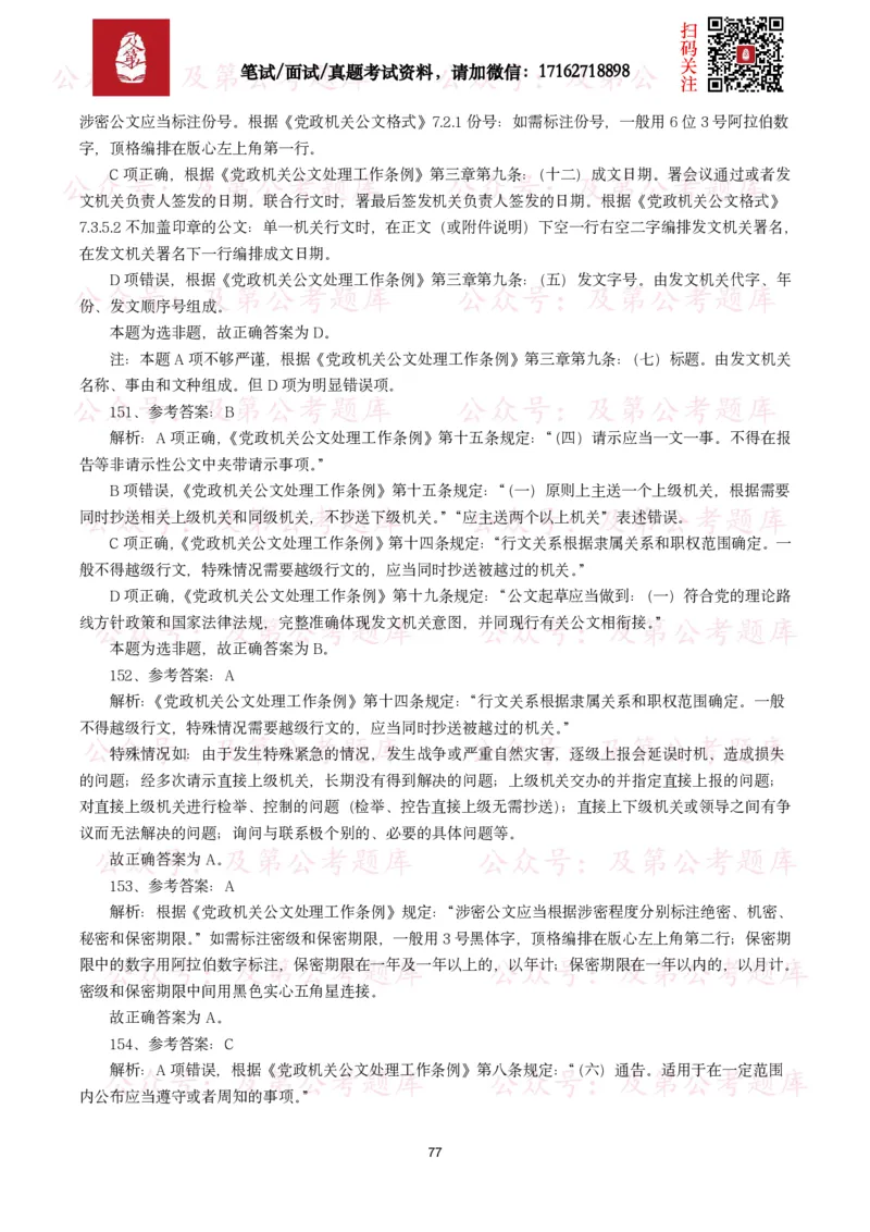 公基常识试题汇总&mdash;公文写作（400题）_26吉林考备考资料包_08公共基础知识资料+试题_公基常识试题（4500题）