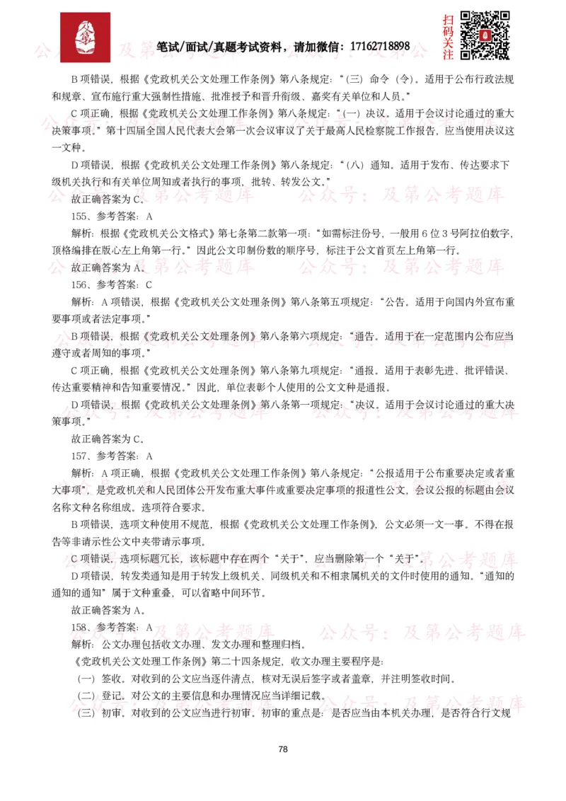 公基常识试题汇总&mdash;公文写作（400题）_26吉林考备考资料包_08公共基础知识资料+试题_公基常识试题（4500题）