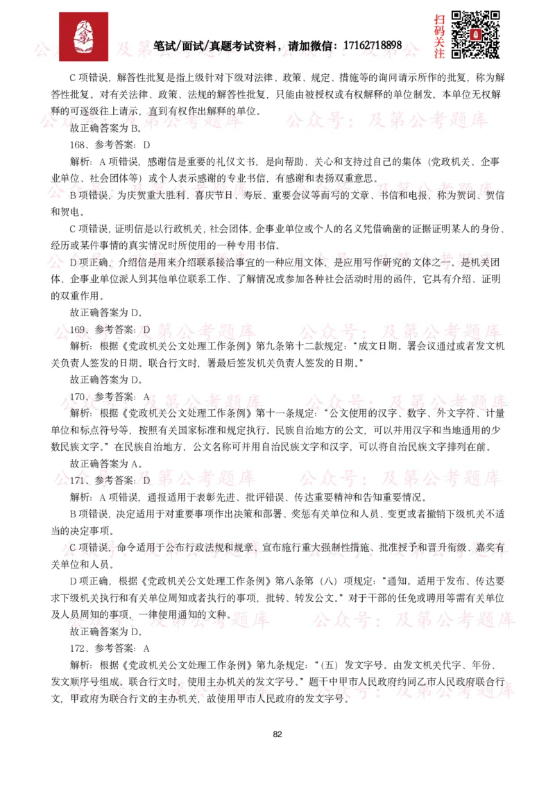 公基常识试题汇总&mdash;公文写作（400题）_26吉林考备考资料包_08公共基础知识资料+试题_公基常识试题（4500题）