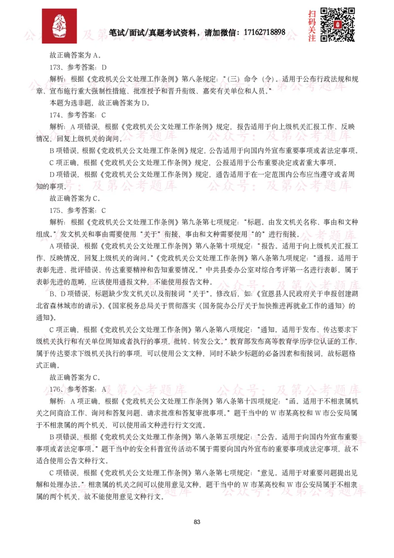 公基常识试题汇总&mdash;公文写作（400题）_26吉林考备考资料包_08公共基础知识资料+试题_公基常识试题（4500题）