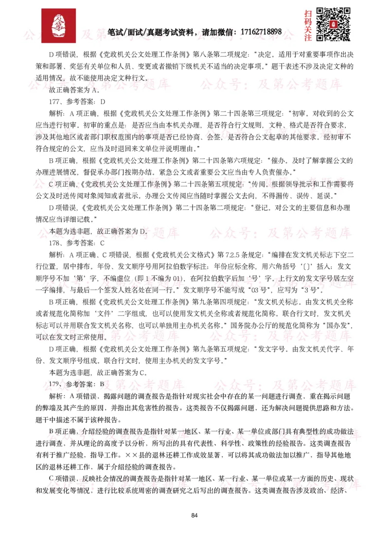 公基常识试题汇总&mdash;公文写作（400题）_26吉林考备考资料包_08公共基础知识资料+试题_公基常识试题（4500题）