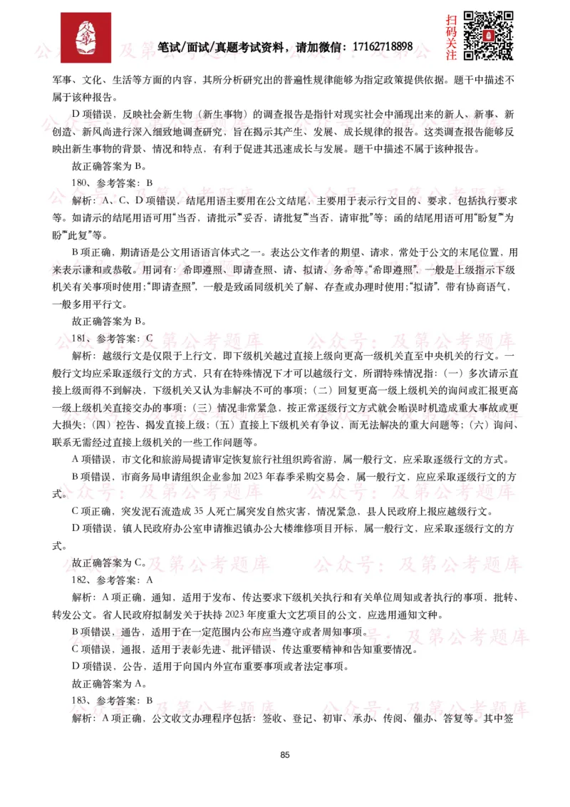 公基常识试题汇总&mdash;公文写作（400题）_26吉林考备考资料包_08公共基础知识资料+试题_公基常识试题（4500题）