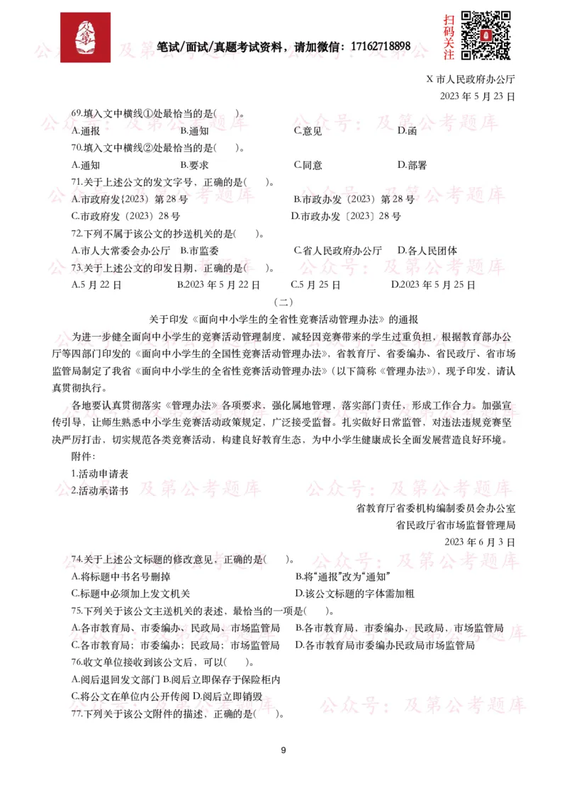 公基常识试题汇总&mdash;公文写作（400题）_26吉林考备考资料包_08公共基础知识资料+试题_公基常识试题（4500题）