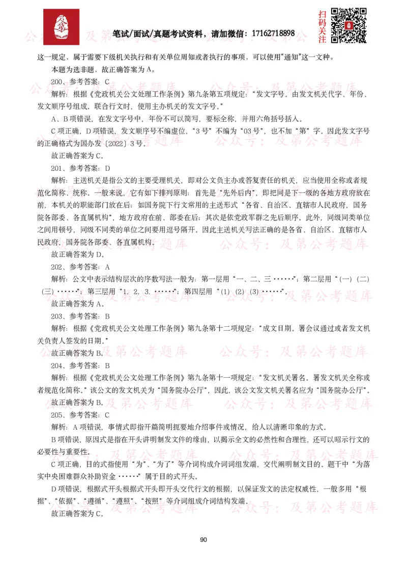 公基常识试题汇总&mdash;公文写作（400题）_26吉林考备考资料包_08公共基础知识资料+试题_公基常识试题（4500题）