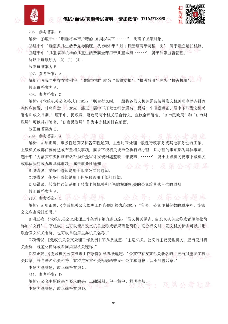 公基常识试题汇总&mdash;公文写作（400题）_26吉林考备考资料包_08公共基础知识资料+试题_公基常识试题（4500题）