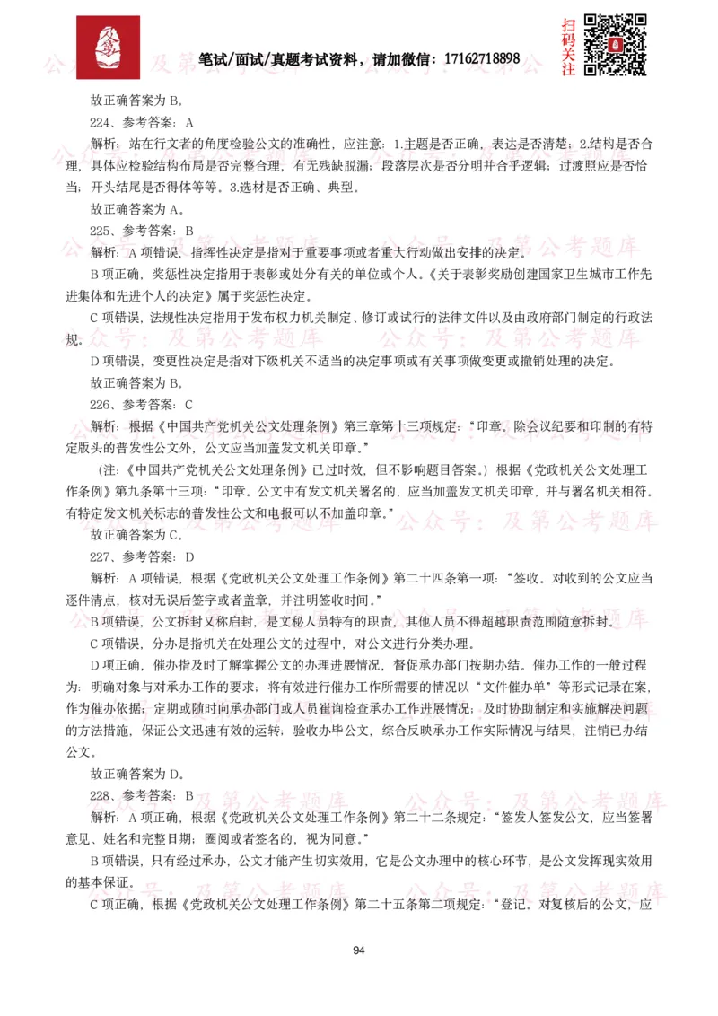 公基常识试题汇总&mdash;公文写作（400题）_26吉林考备考资料包_08公共基础知识资料+试题_公基常识试题（4500题）