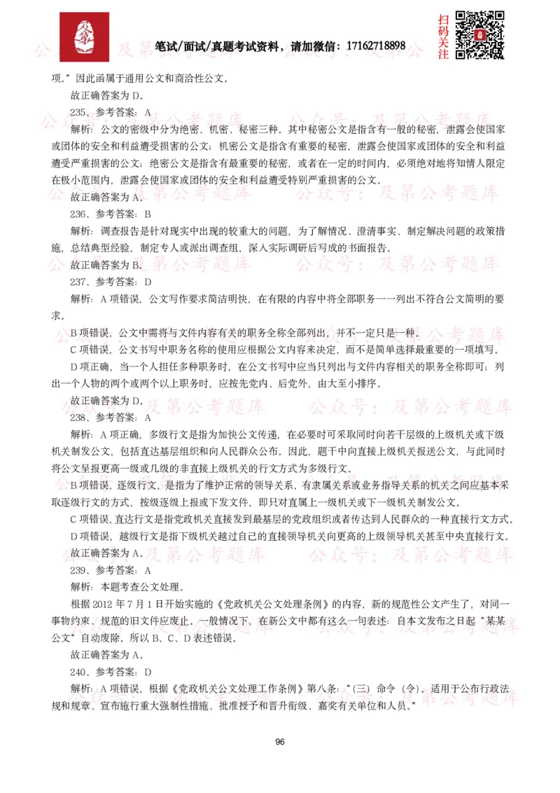 公基常识试题汇总&mdash;公文写作（400题）_26吉林考备考资料包_08公共基础知识资料+试题_公基常识试题（4500题）