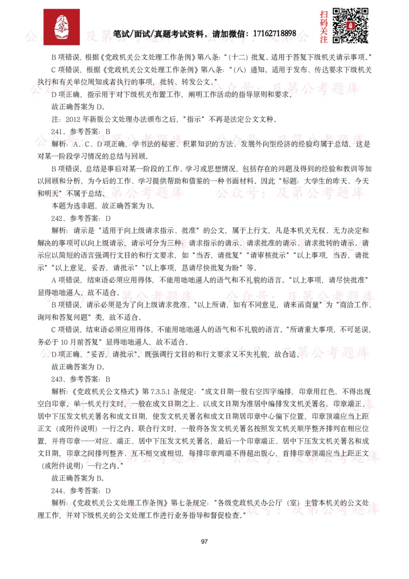 公基常识试题汇总&mdash;公文写作（400题）_26吉林考备考资料包_08公共基础知识资料+试题_公基常识试题（4500题）