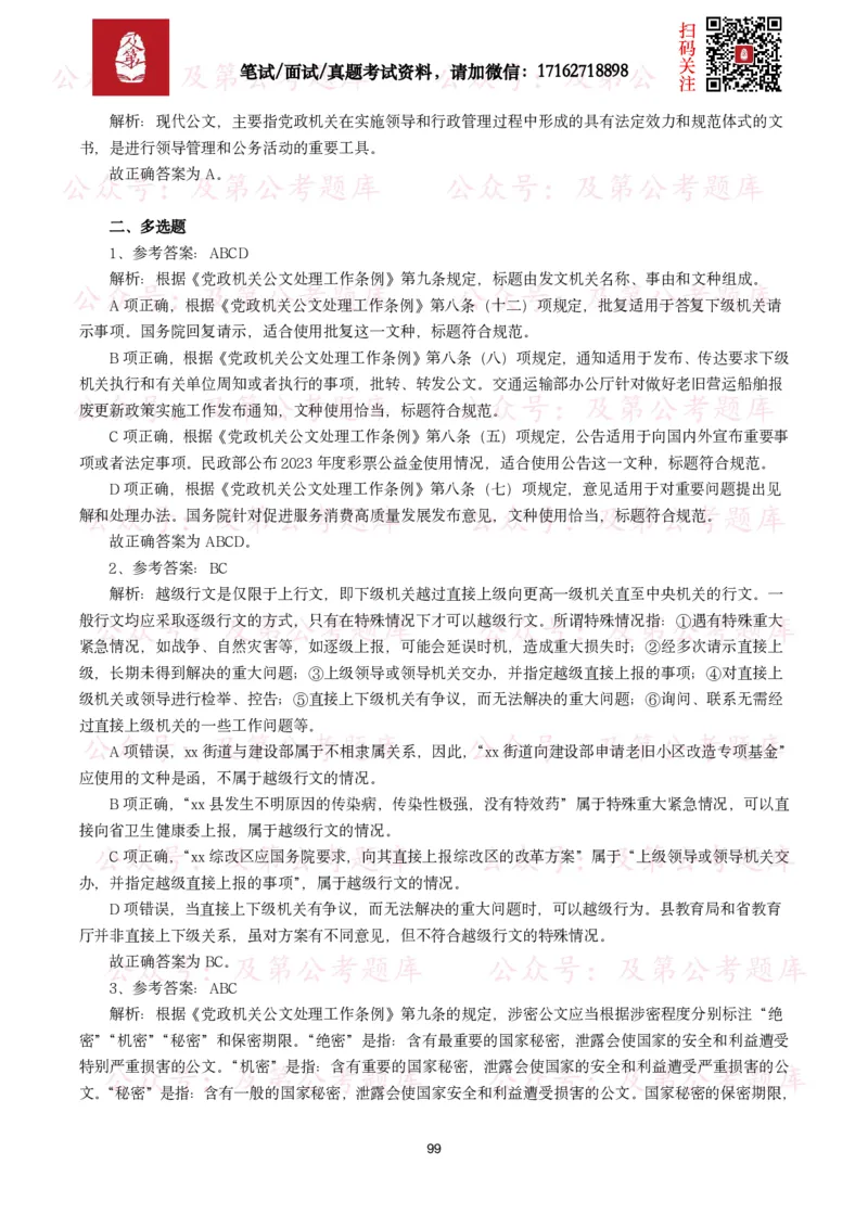 公基常识试题汇总&mdash;公文写作（400题）_26吉林考备考资料包_08公共基础知识资料+试题_公基常识试题（4500题）