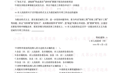 公基常识试题汇总&mdash;公文写作（400题）_26吉林考备考资料包_08公共基础知识资料+试题_公基常识试题（4500题）