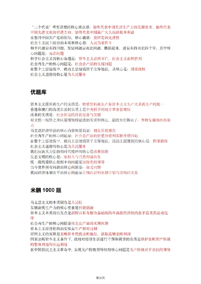 25肖徐腿米《知识点keywords》合集_2026考公资料_（49）政治理论合集_政治理论合集_2025考研政治pdf（笔记）_肖秀荣考研政治_25肖徐腿米《知识点keywords》合集