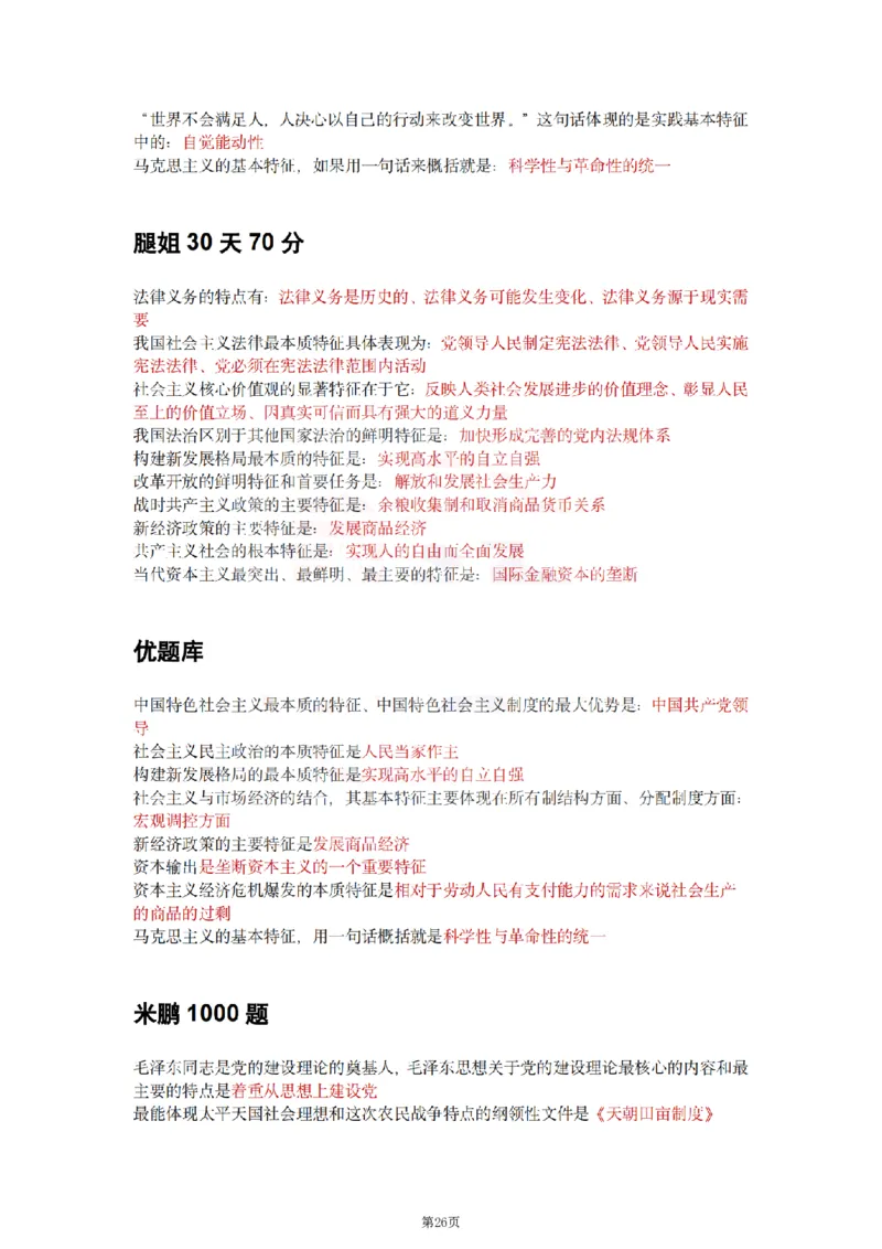 25肖徐腿米《知识点keywords》合集_2026考公资料_（49）政治理论合集_政治理论合集_2025考研政治pdf（笔记）_肖秀荣考研政治_25肖徐腿米《知识点keywords》合集