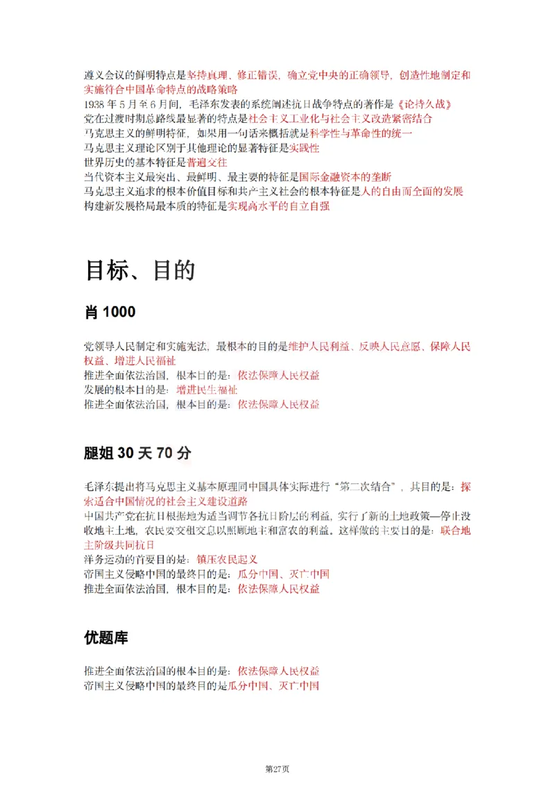 25肖徐腿米《知识点keywords》合集_2026考公资料_（49）政治理论合集_政治理论合集_2025考研政治pdf（笔记）_肖秀荣考研政治_25肖徐腿米《知识点keywords》合集