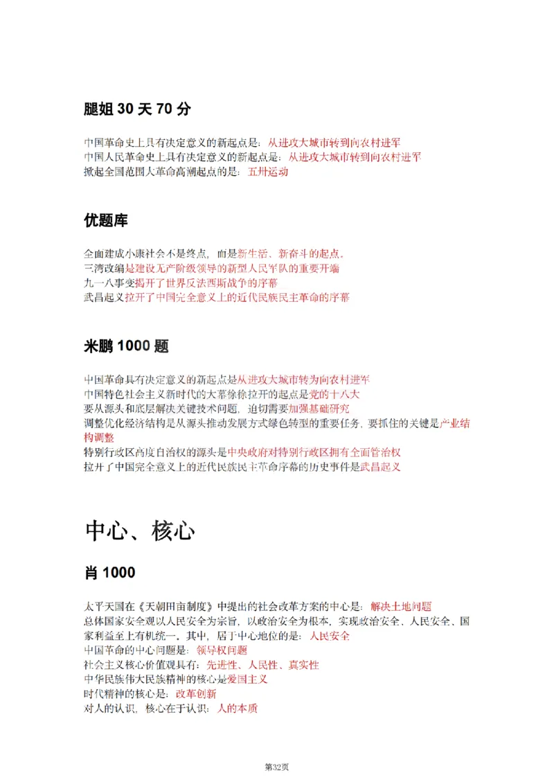 25肖徐腿米《知识点keywords》合集_2026考公资料_（49）政治理论合集_政治理论合集_2025考研政治pdf（笔记）_肖秀荣考研政治_25肖徐腿米《知识点keywords》合集