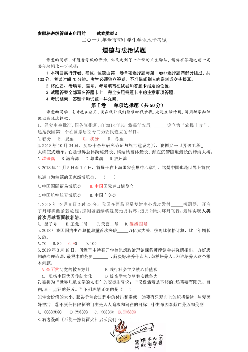 2019年山东省聊城市中考道德与法治试题（解析版）_中考真题_7.政治中考真题2015-2024年_地区卷_山东省_山东聊城政治10-21