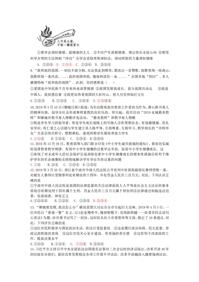 2019年山东省聊城市中考道德与法治试题（解析版）_中考真题_7.政治中考真题2015-2024年_地区卷_山东省_山东聊城政治10-21