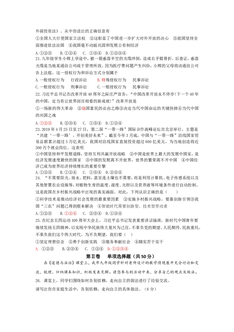 2019年山东省聊城市中考道德与法治试题（解析版）_中考真题_7.政治中考真题2015-2024年_地区卷_山东省_山东聊城政治10-21