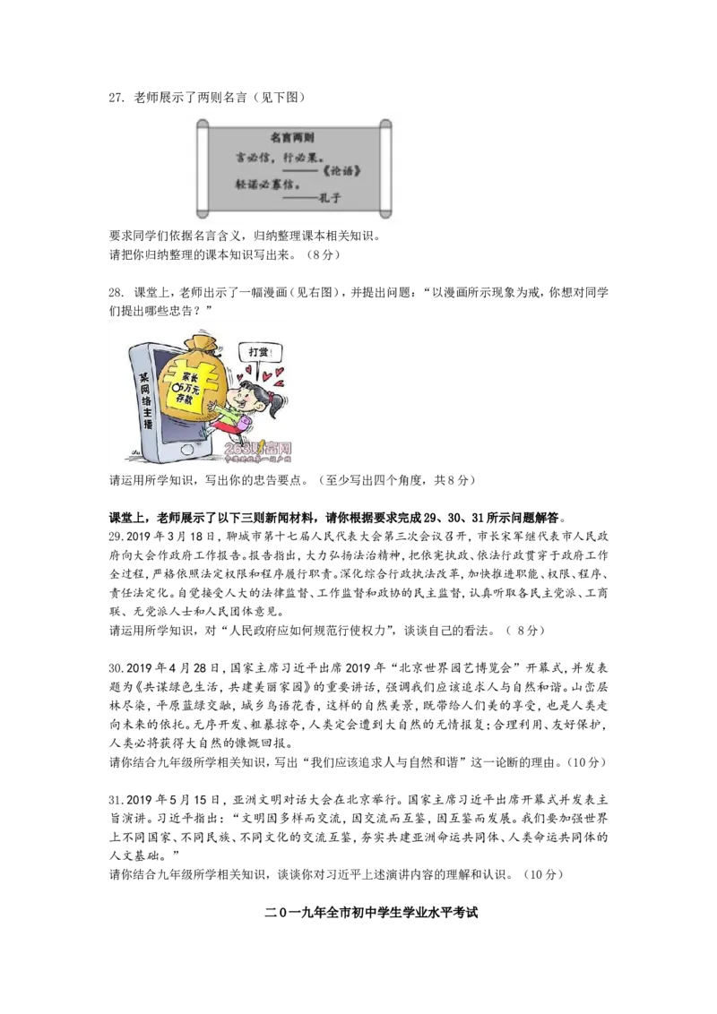2019年山东省聊城市中考道德与法治试题（解析版）_中考真题_7.政治中考真题2015-2024年_地区卷_山东省_山东聊城政治10-21