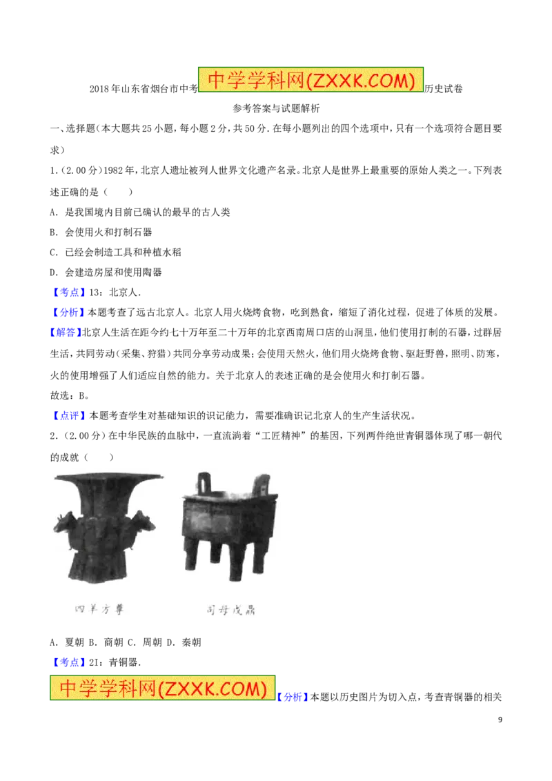 2018年山东烟台中考历史试卷及答案_中考真题_6.历史中考真题2015-2024年_地区卷_山东省_烟台中考历史09-21