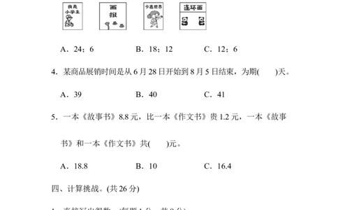 期末总复习模块过关卷（四）_新人教版小学数学同步练习题上下册一课一练电子_2023新人教版小学数学3年级下册习题试卷试题（106份）_模块过关卷（4份）