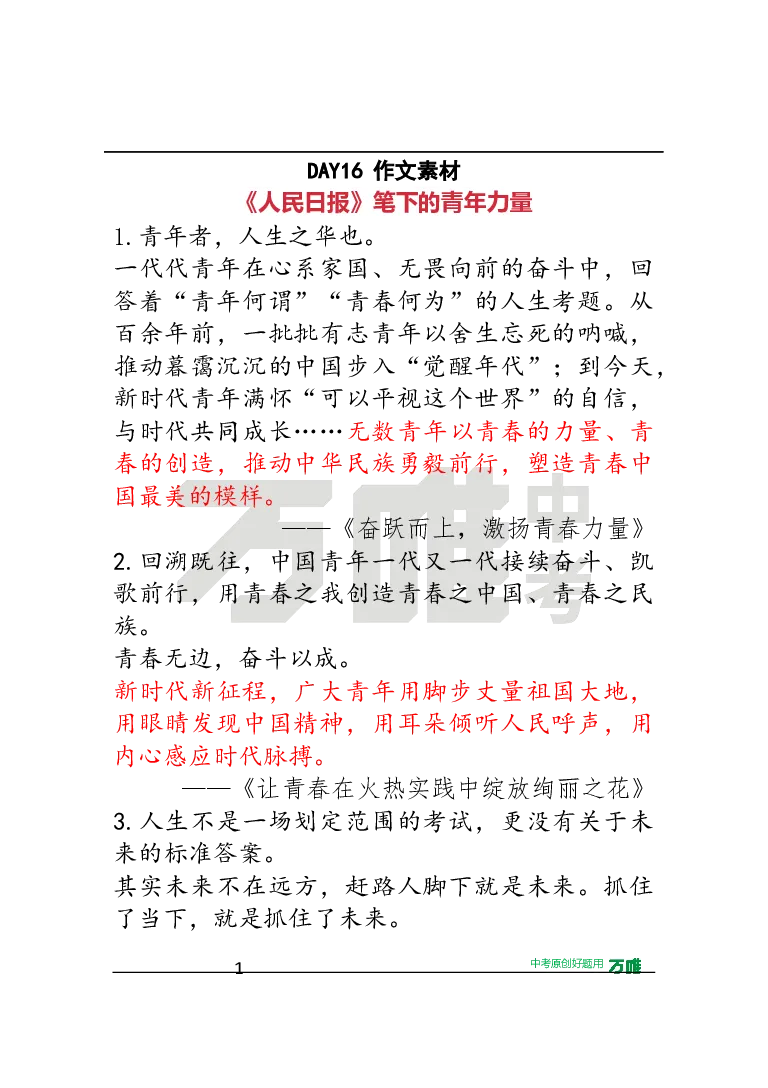 作文素材16_2026万唯系列预习复习_2025版《万唯初中预习视频课》789年级上册多版本_2025版万唯初三预习视频课语文人教版上册_2025版万唯初三预习视频课语文人教版上册_视频_第16天