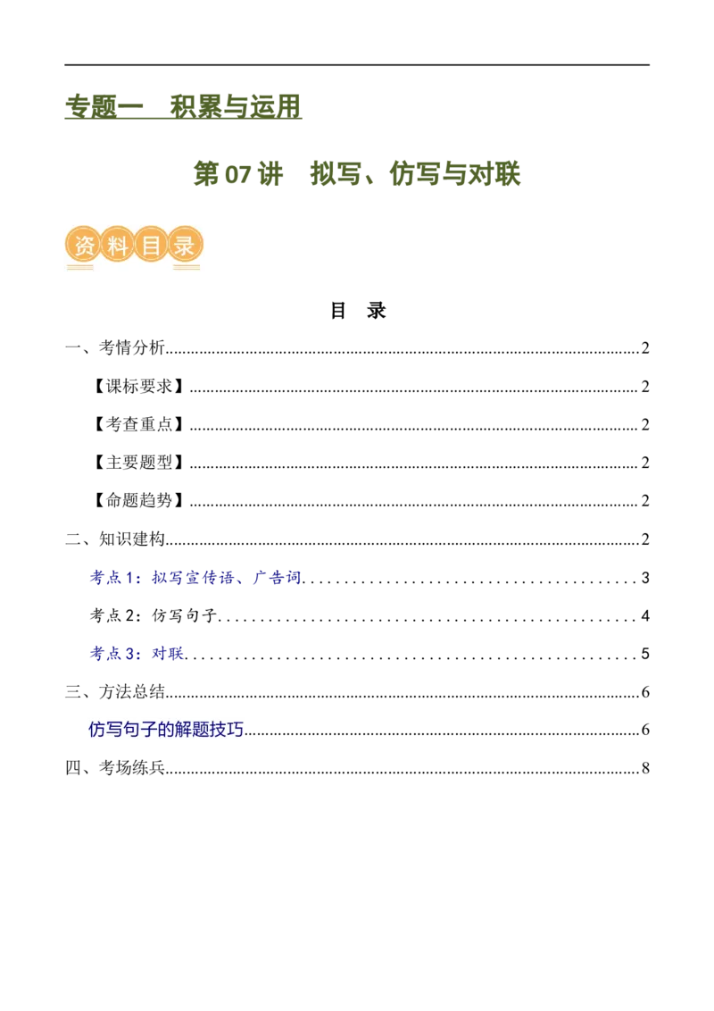 第07讲拟写、仿写与对联（讲义）（全国通用）（原卷版）_120中考语文全套复习_中考语文复习总复习_一轮复习资料_完2024年中考语文一轮复习课件+讲义+练习（全国通用）