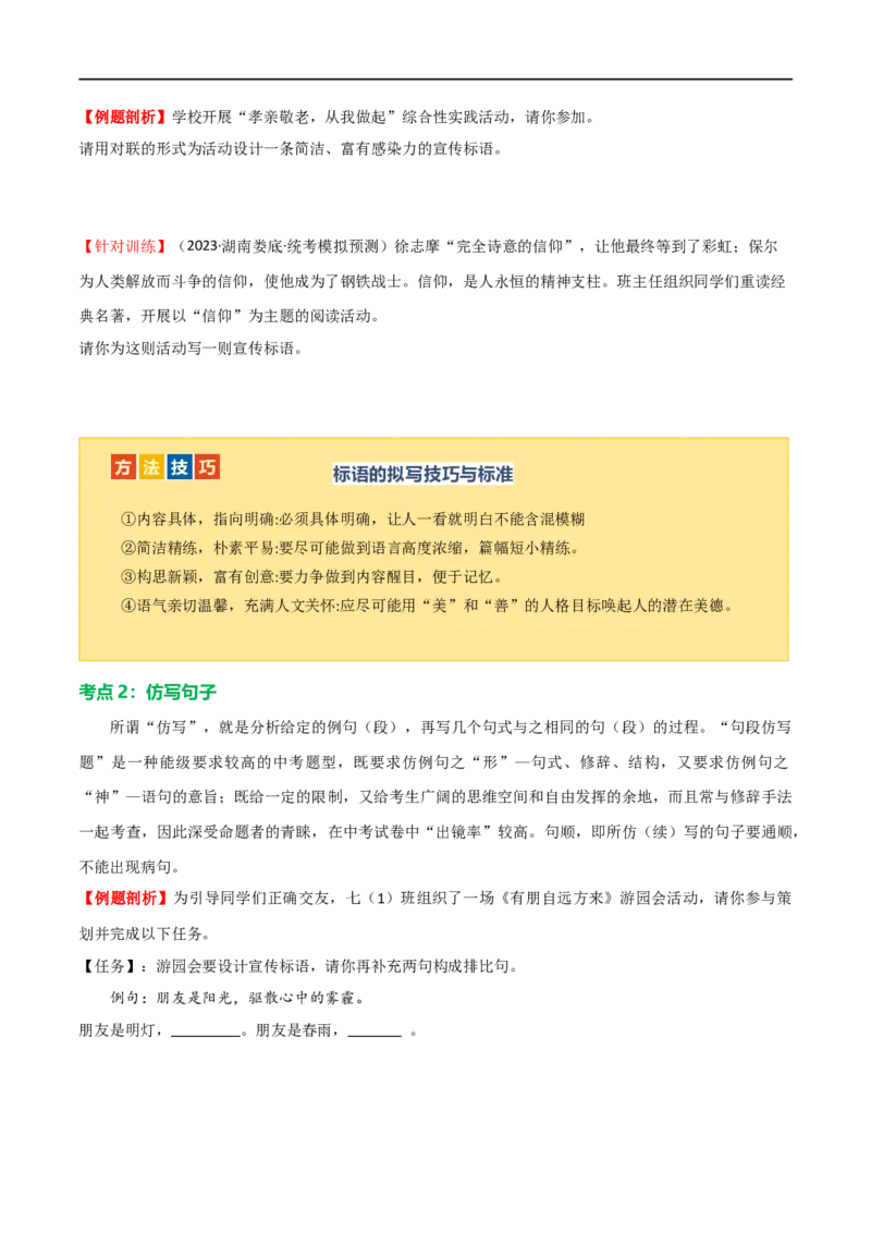 第07讲拟写、仿写与对联（讲义）（全国通用）（原卷版）_120中考语文全套复习_中考语文复习总复习_一轮复习资料_完2024年中考语文一轮复习课件+讲义+练习（全国通用）