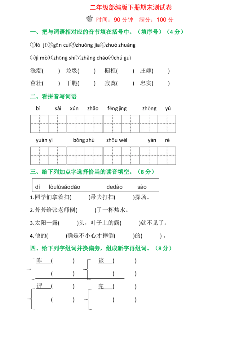 期末测试卷_二年级上下册资料_二年级语数英上下册学习资料_3-7-2、小学二年级语文下册_统编、部编、人教（语文全国统一只有一个版）_5、期末测试卷