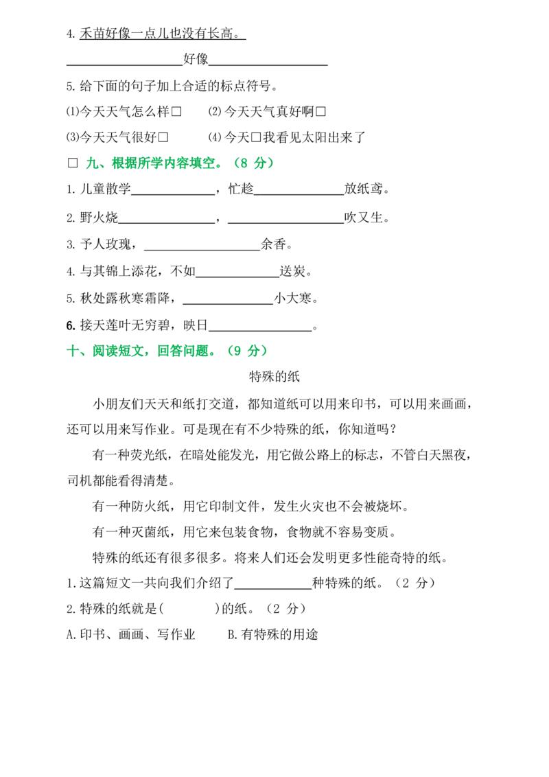 期末测试卷_二年级上下册资料_二年级语数英上下册学习资料_3-7-2、小学二年级语文下册_统编、部编、人教（语文全国统一只有一个版）_5、期末测试卷
