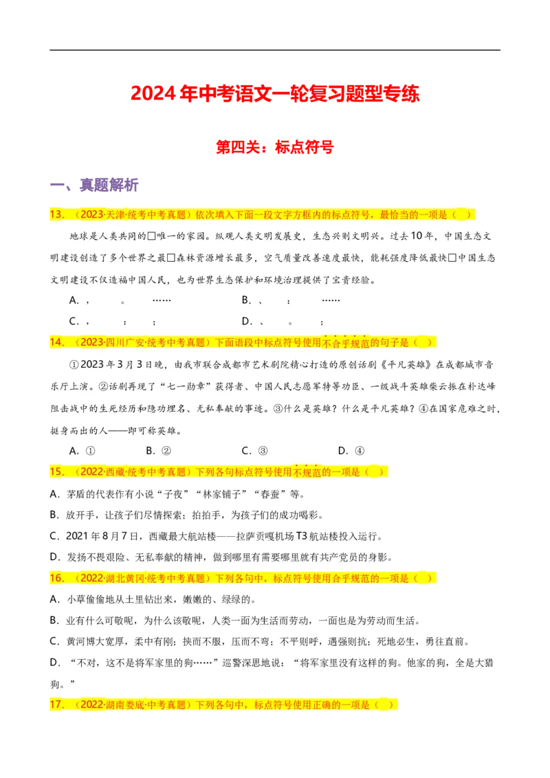 第4关：标点符号（原卷版）_120中考语文全套复习_中考语文复习总复习_一轮复习资料_完2024年中考语文一轮复习讲义+练习（全国通用）_配套题型专练（原卷版+解析版）