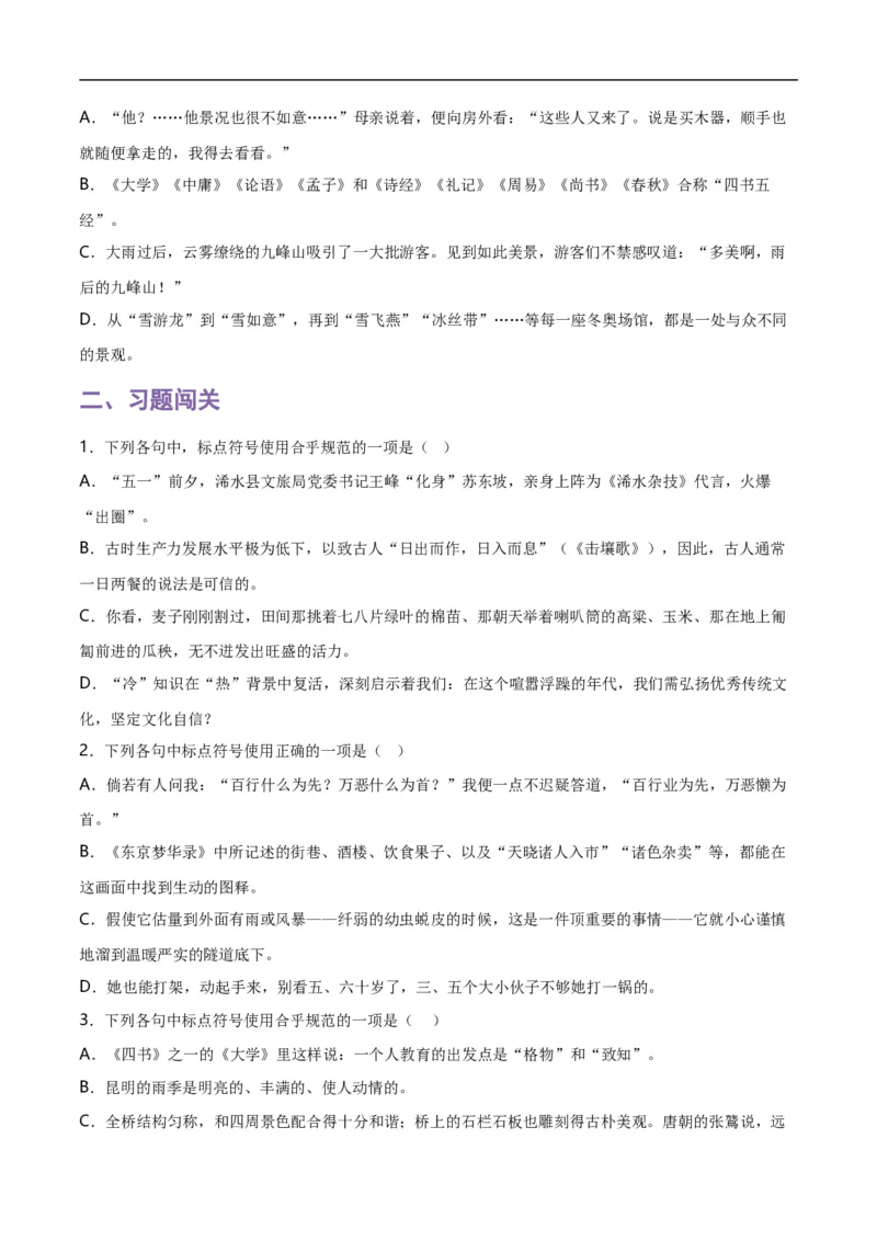 第4关：标点符号（原卷版）_120中考语文全套复习_中考语文复习总复习_一轮复习资料_完2024年中考语文一轮复习讲义+练习（全国通用）_配套题型专练（原卷版+解析版）